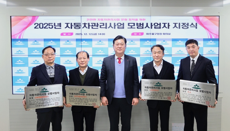 미추홀구, ‘자동차관리사업 모범사업자’ 4개 업체 선정 기사 이미지