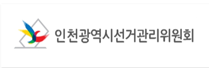 [인사] 인천광역시선거관리위원회 이주현 상임위원 취임 기사 이미지