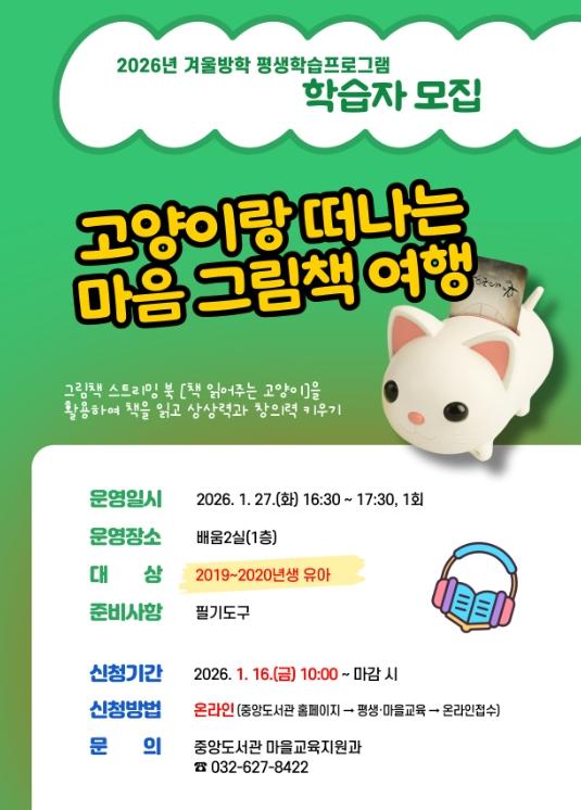 인천광역시교육청중앙도서관, 2026년 겨울방학 평생학습프로그램 학습자 모집 기사 이미지