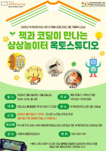 부평구 부개어린이도서관, '책과 코딩이 만나는 상상 놀이터 : 옥토스튜디오' 운영 기사 이미지