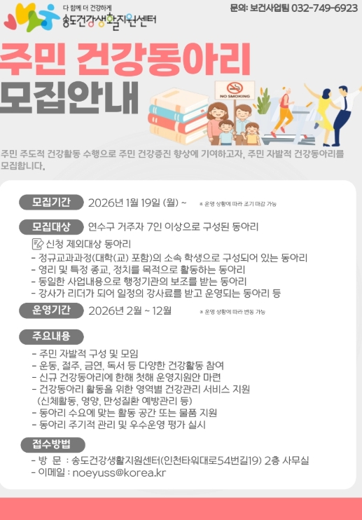 연수구 송도건강생활지원센터, 주민 참여형 건강동아리 모집 기사 이미지