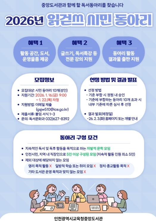 인천광역시교육청중앙도서관, 지역 독서문화 확산 위한 ‘시민 독서 동아리’ 모집 기사 이미지