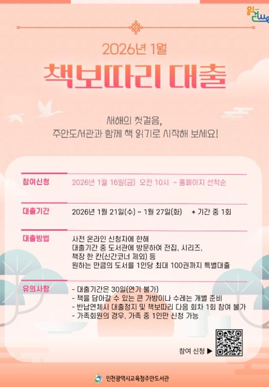 인천광역시교육청주안도서관, 2026년 1월 ‘책 보따리 대출’ 참여자 모집 기사 이미지