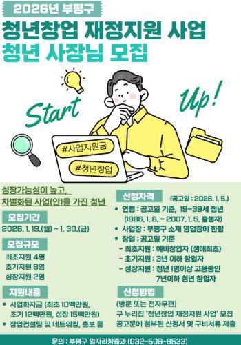 부평구, 2026년 청년창업 재정지원 사업 참여자 모집 기사 이미지