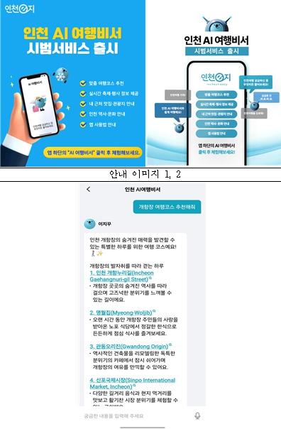 인천시,‘인천e지’앱 ‘AI여행비서’시범 운영 시작 기사 이미지