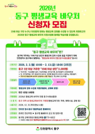 인천 동구, 평생교육 바우처 신청자 모집 기사 이미지