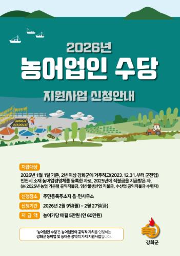 강화군, “농어업인 수당 신청 잊지 마세요”… 연간 60만 원 지급 기사 이미지