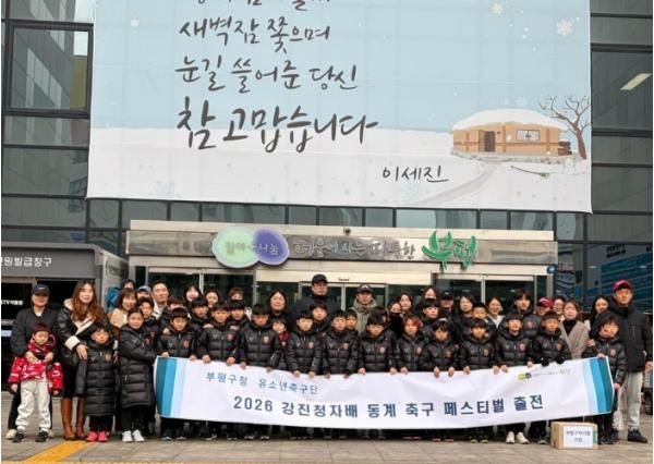 부평구청 유소년축구단, 강진청자배 동계 축구 페스티벌 출전 기사 이미지