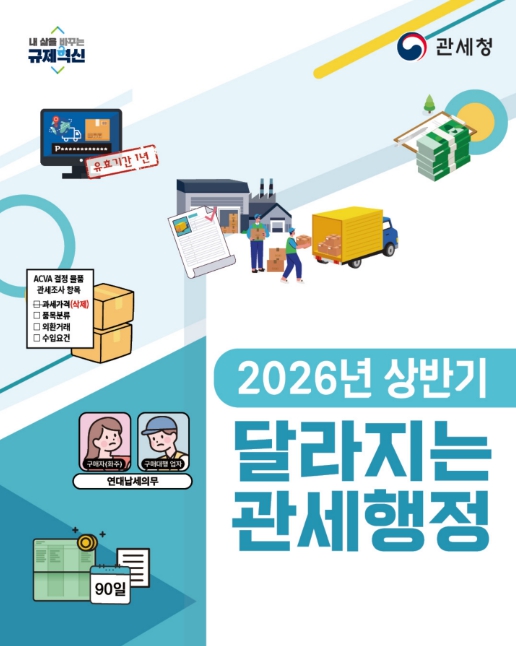 관세청, ‘2026년 달라지는 관세행정’ 누리집에 공개 기사 이미지