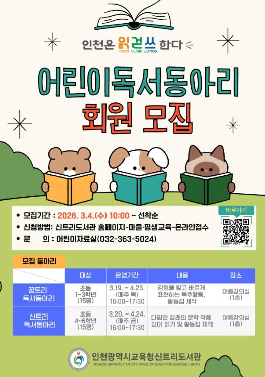 인천광역시교육청신트리도서관, ‘어린이 독서동아리’ 회원 모집 기사 이미지