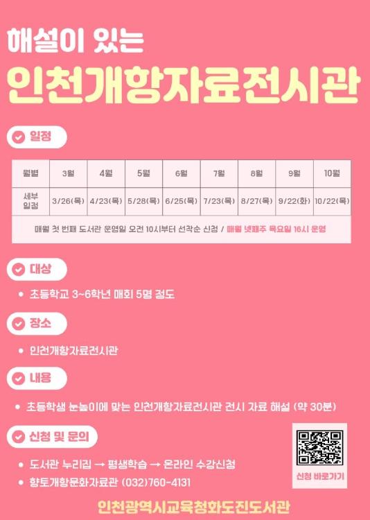 인천광역시교육청화도진도서관, ‘인천개항자료전시관’전시 해설 프로그램 운영 기사 이미지