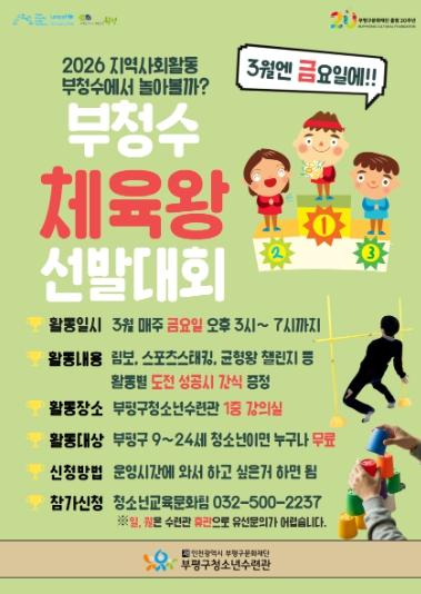 부평구청소년수련관, 3월 매주 금요일 ‘체육왕 선발대회’ 개최 기사 이미지