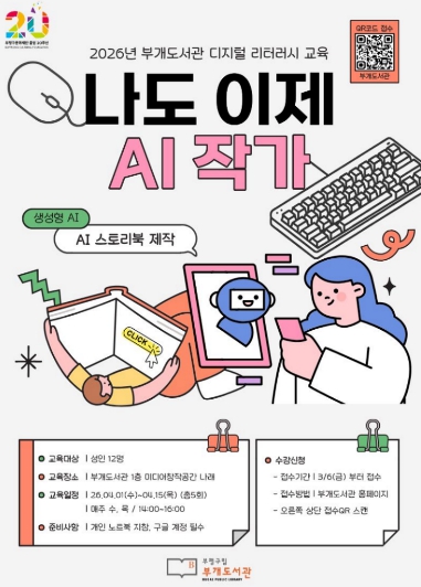 부평구립 부개도서관, 생성형 인공지능(AI) 활용 교육 ‘나도 이제 AI작가’ 교육 수강생 모집 기사 이미지