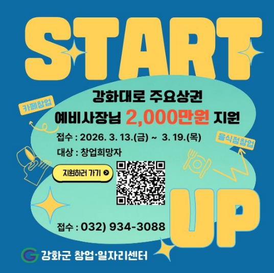 강화군 창업·일자리센터, 최대 2천만 원 지원…강화대로 상권 활성화 창업자 모집 기사 이미지