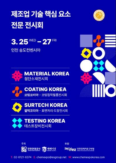미래 첨단 제조산업 육성의 장! ‘2026 고기능소재장비위크’ 개최 기사 이미지