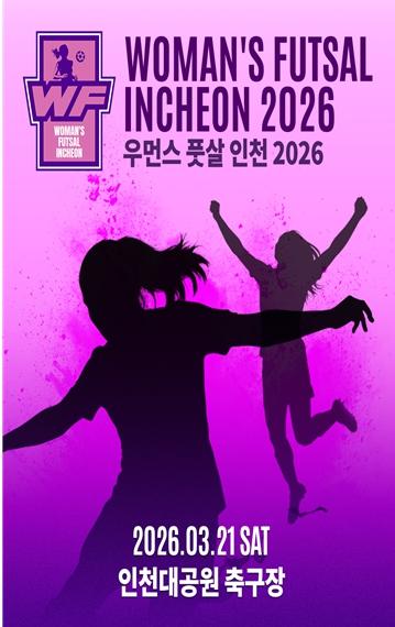 여성 풋살 축제 열린다…인천대공원서 21일 개최 기사 이미지