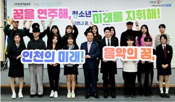 인천시립청소년교향악단 출범…“미래 인재 육성 본격화” 기사 이미지