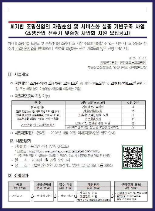 인천TP-키엘연구원, ‘조명산업 자원순환 및 서비스화’ 지원사업 참여기업 모집 기사 이미지