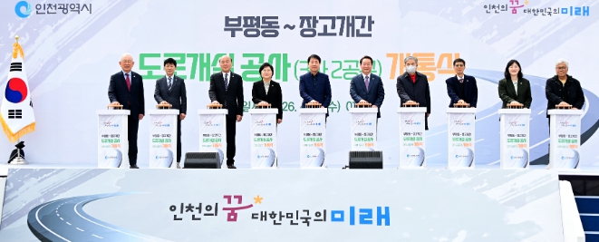 부평동~장고개 도로 개통…동서축 28년 만에 완전 연결 기사 이미지