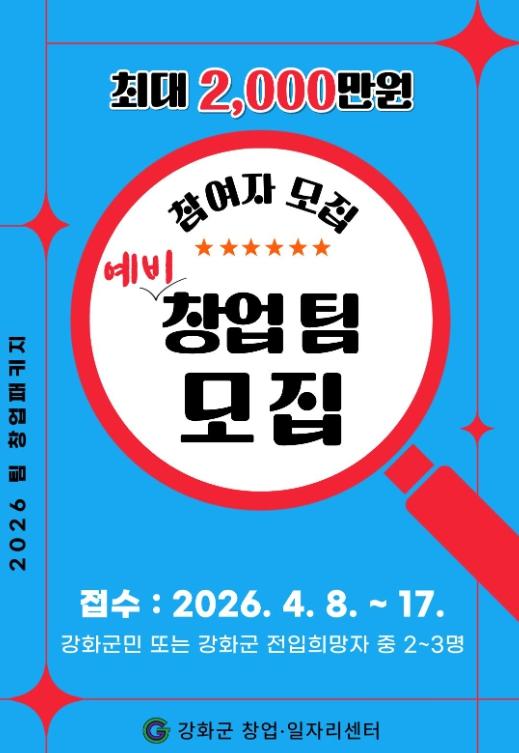 “팀 창업하면 2천만 원”…강화군, 파격 지원 나섰다 기사 이미지
