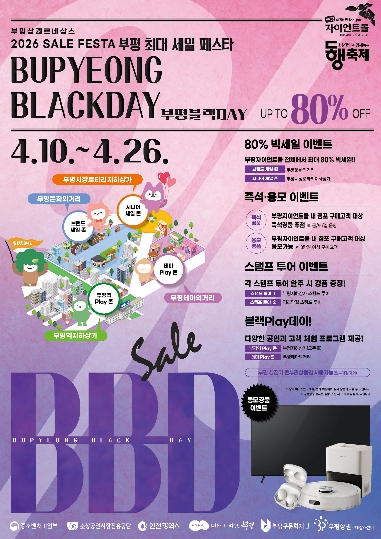 지역 상권 살린다…부평 대규모 공동세일 진행 기사 이미지