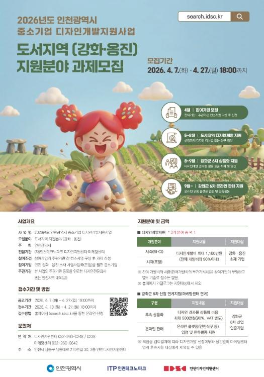 강화·옹진 기업 디자인 지원…인천TP 참여기업 모집 기사 이미지