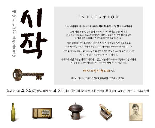 주민들의 ‘기억’이 모였다...동구 배다리주민협의회, 주민 소장품 전시전 개최 기사 이미지