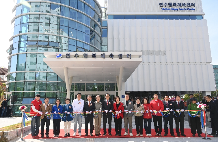 원도심 체육 인프라 확충…연수행복체육센터 준공 기사 이미지