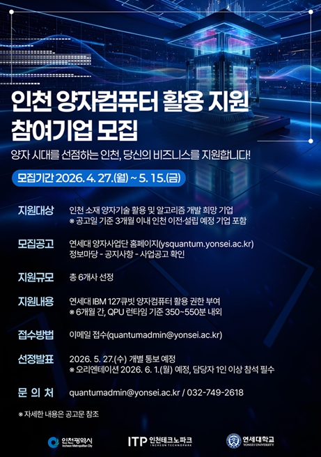 인천, ‘양자도시’로 탈바꿈 추진…컴퓨터 활용 생태계 구축 기사 이미지