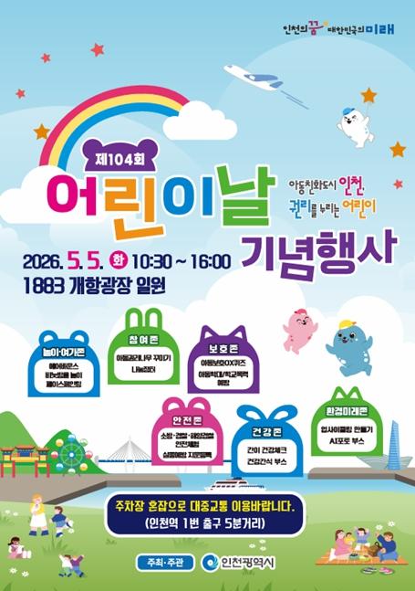 인천 개항장의 봄, 104년의 시간을 넘어 ‘어린이 세상’으로 깨어난다 기사 이미지