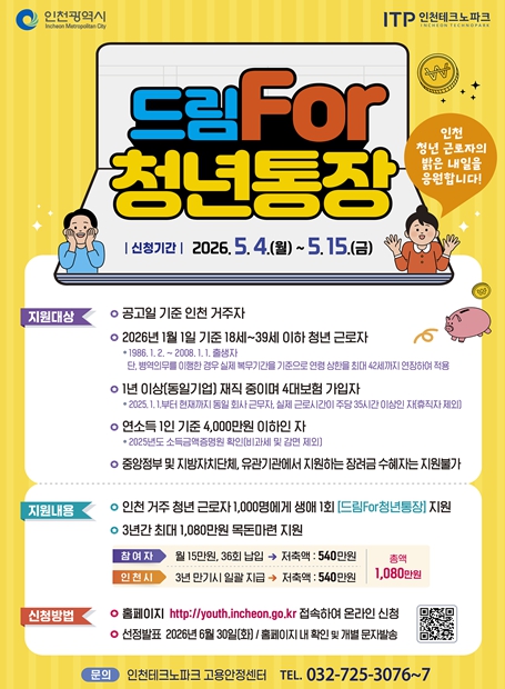 청년 목돈 만든다…인천 ‘드림통장’ 참여자 모집 기사 이미지
