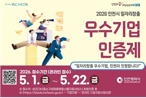 일자리 잘 만든 기업 뽑는다…인천, 우수기업 인증제 시행 기사 이미지