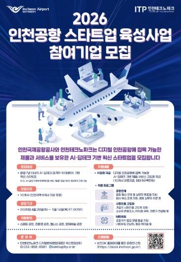 인천공항, AI 스타트업 키운다…딥테크 육성 본격화 기사 이미지