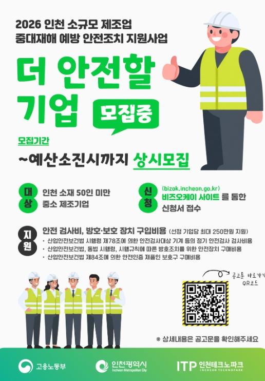 인천TP, ‘소규모 제조업 중대재해 예방 안전조치 지원사업’ 참여기업 모집 기사 이미지