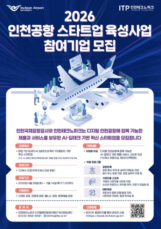 인천TP, ‘2026 인천공항 스타트업 육성사업’ 참여기업 모집 기사 이미지