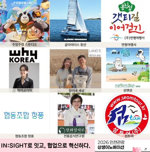 인천 관광 새 실험 시작…상생이노베이션 사업 본격화 기사 이미지