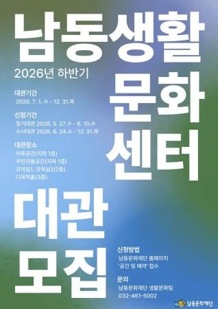 생활문화 공간 열린다…남동생활문화센터 대관 모집 기사 이미지