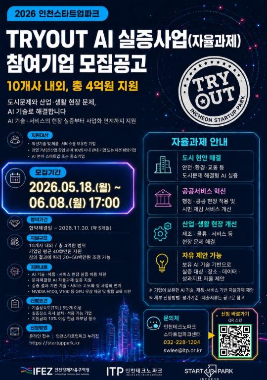 인천TP, 인천스타트업파크 ‘TRYOUT AI 실증사업’ 참여기업 모집 기사 이미지