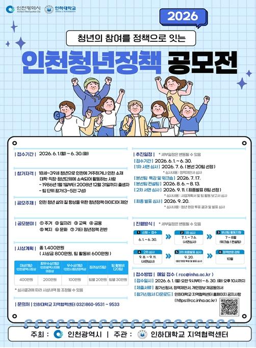 청년 아이디어가 정책 된다…인천시 공모전 참가자 모집 기사 이미지