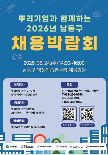 일자리 찾는다면…남동구 채용박람회 24일 개최 기사 이미지