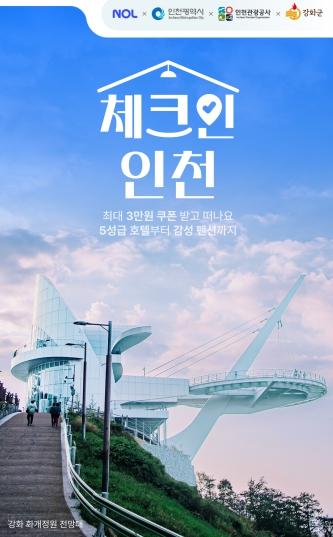 인천 여행 더 저렴하게…숙박 할인 기획전 열린다 기사 이미지