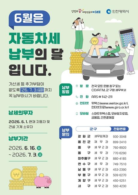 자동차세 고지서 나온다…인천시 1,342억 원 부과 기사 이미지