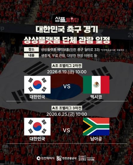 인천시·인천관광공사, 월드컵 응원할 '상플응원단' 운영 기사 이미지