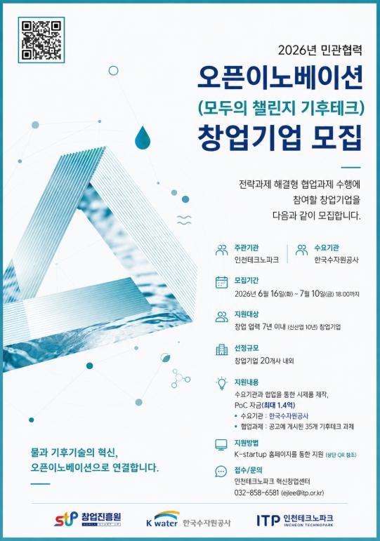 대기업과 협업 기회…인천 오픈이노베이션 참여기업 모집 기사 이미지