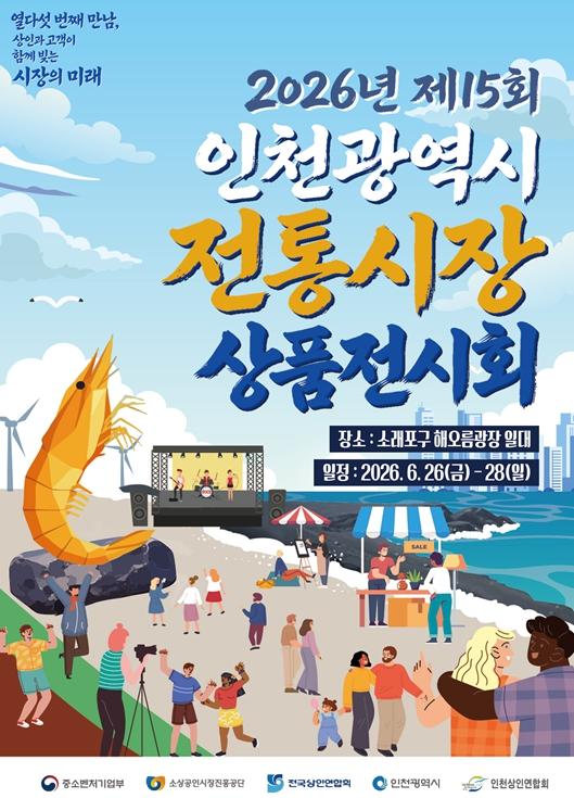 이번 주말 소래포구로…인천 전통시장 축제 열린다 기사 이미지