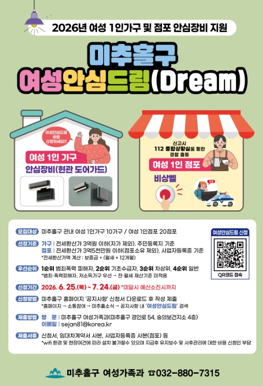 미추홀구, 여성 1인 가구·점포에 안심장비 지원…범죄 예방 강화 기사 이미지