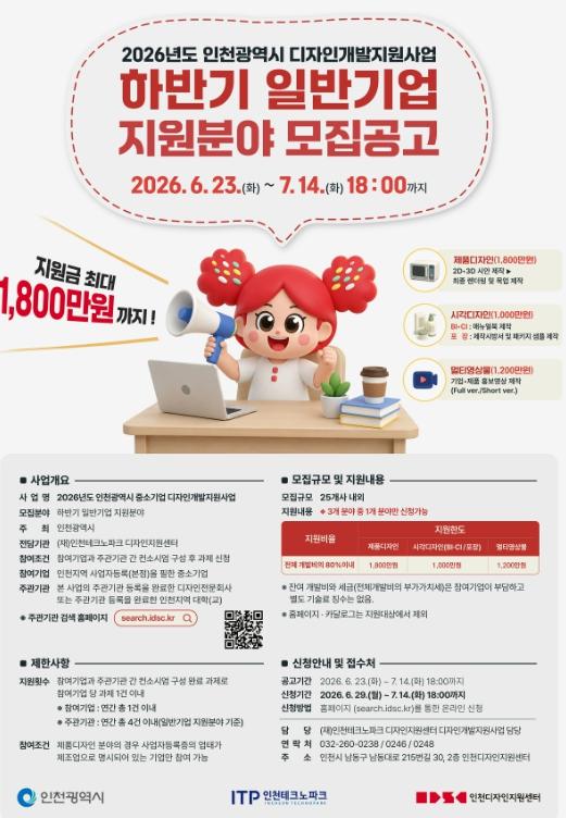 인천TP, 디자인개발지원사업 ‘하반기 일반기업 지원분야’ 참여기업 모집 기사 이미지