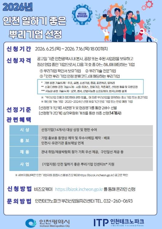 인천TP-인천시, ‘2026년 인천 일하기 좋은 뿌리기업’ 모집 기사 이미지