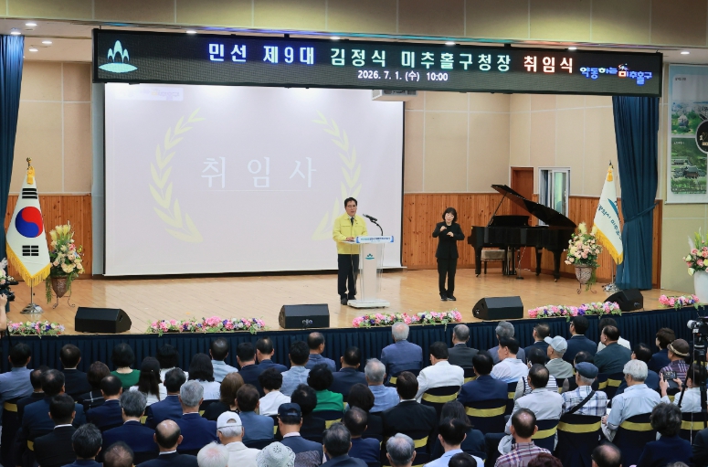 [인사] 민선 제9대 김정식 미추홀구청장 취임식 개최 기사 이미지