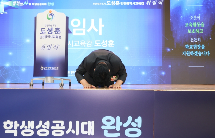 [인사] 인천광역시교육청  주민직선 5기 도성훈 인천광역시교육감 취임 기사 이미지
